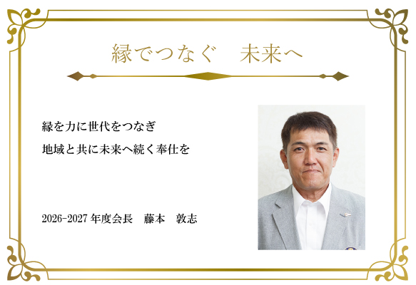会長挨拶